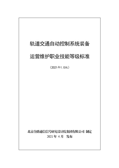 轨道交通自动控制系统装备运营维护职业技能等级标准(2021年版)