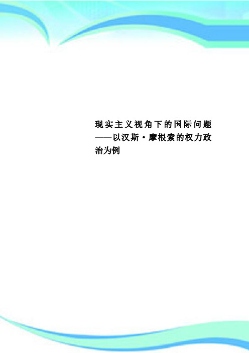 现实主义视角下的国际问题——以汉斯·摩根索的权力政治为例