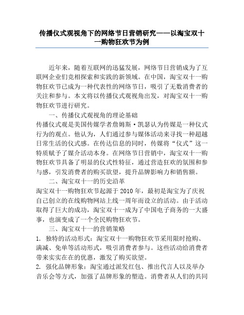 传播仪式观视角下的网络节日营销研究——以淘宝双十一购物狂欢节为例