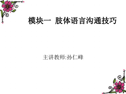 模块一肢体语言沟通技巧精品文档16页