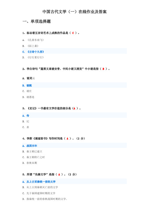汉语言 中国古代文学(一)在线作业及答案