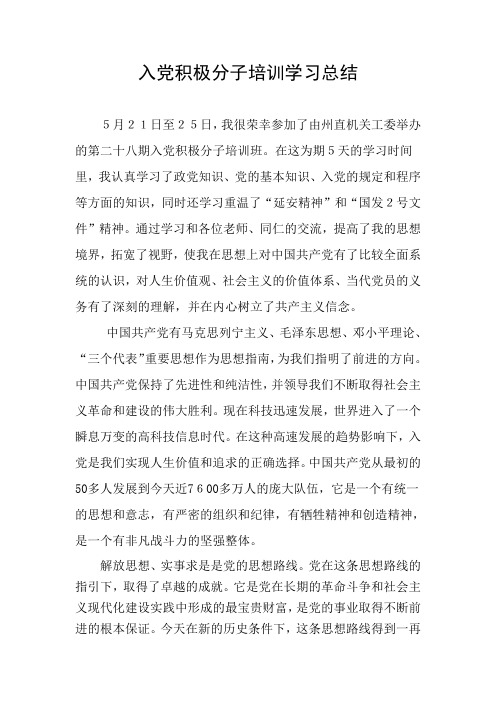 入党积极分子培训学习总结 