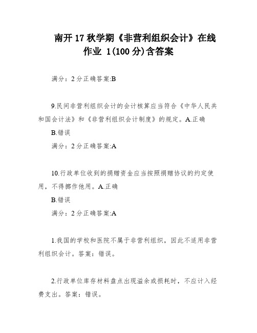 南开17秋学期《非营利组织会计》在线作业 1(100分)含答案