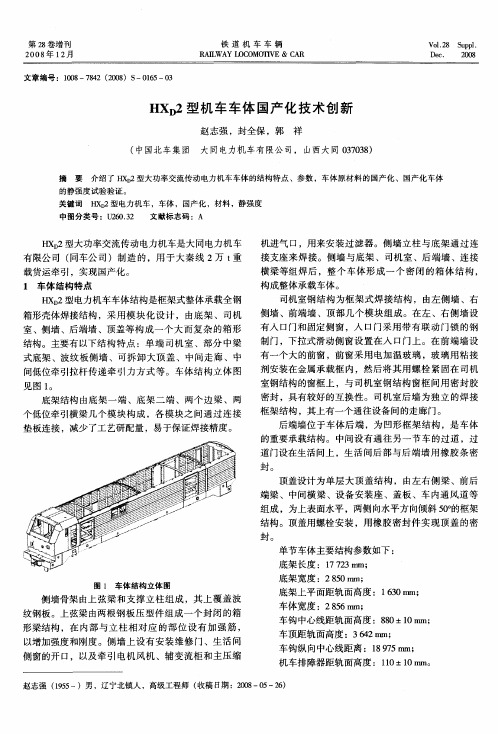 HXD2型机车车体国产化技术创新