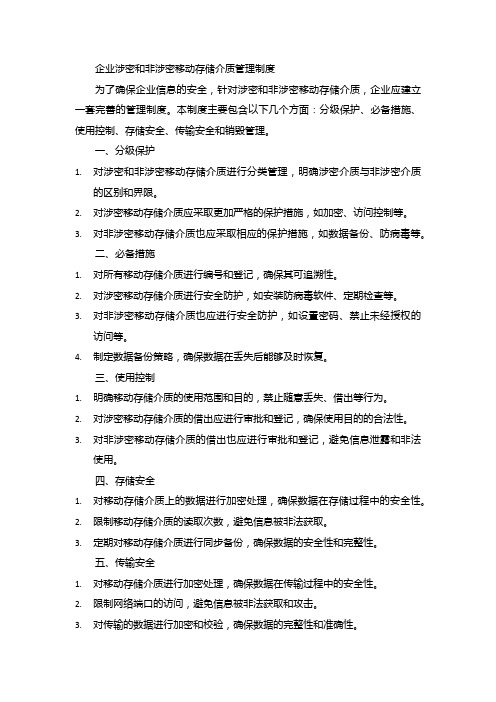 企业涉密和非涉密移动存储介质管理制度