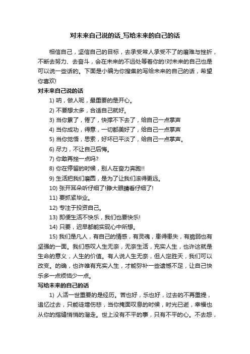 对未来自己说的话_写给未来的自己的话