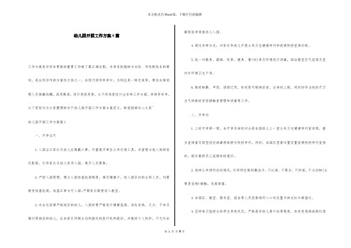 幼儿园开园工作方案6篇