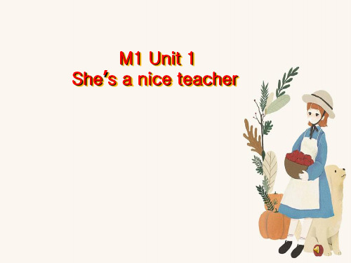 四下Module 1 Unit 1 She’s a nice teacher