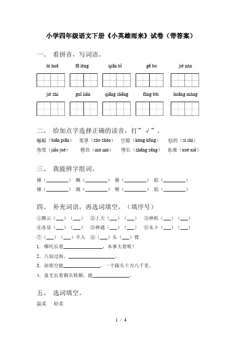 小学四年级语文下册《小英雄雨来》试卷(带答案)