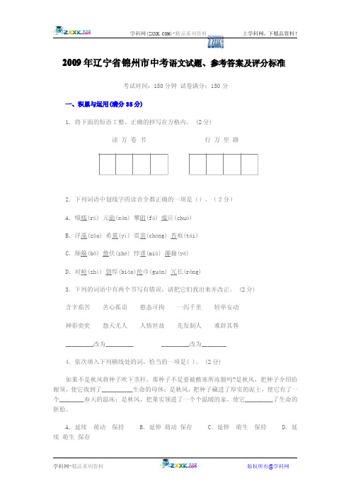 2009年中考语文试题辽宁省锦州市.doc