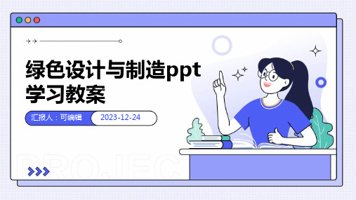 绿色设计与制造ppt学习教案