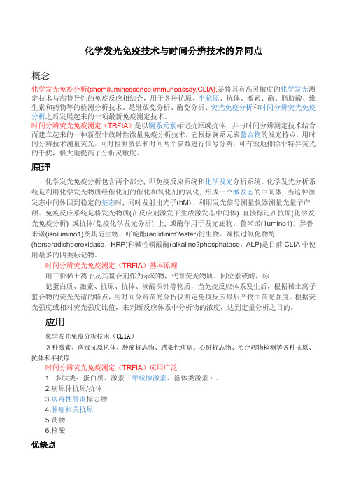 化学发光免疫技术与时间分辨技术的异同点