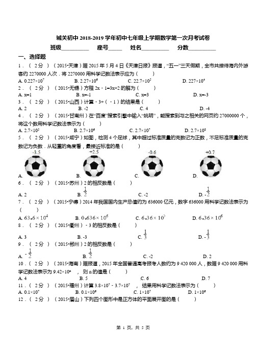 城关初中2018-2019学年初中七年级上学期数学第一次月考试卷(10)