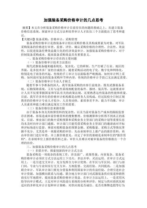 加强装备采购价格审计的几点思考