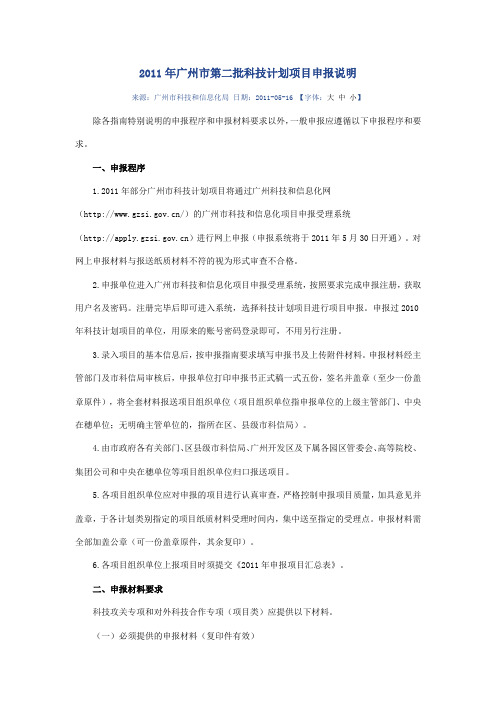 2011年广州市第二批科技计划项目申报说明