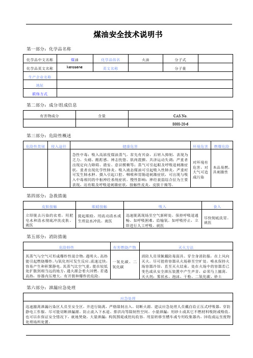 煤油安全技术说明书