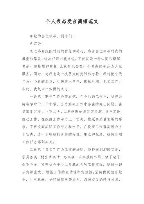 个人表态发言简短范文