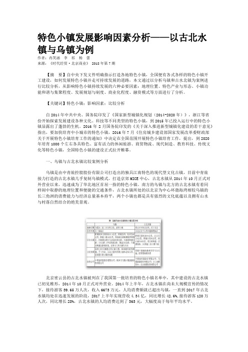 特色小镇发展影响因素分析——以古北水镇与乌镇为例