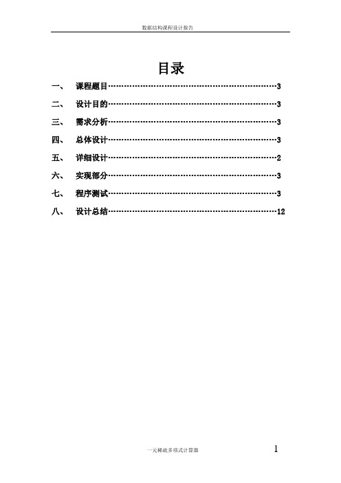 课程设计报告(一元稀疏矩阵计算器)