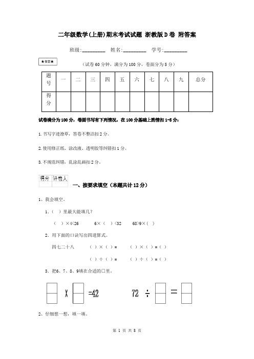 二年级数学(上册)期末考试试题 浙教版D卷 附答案