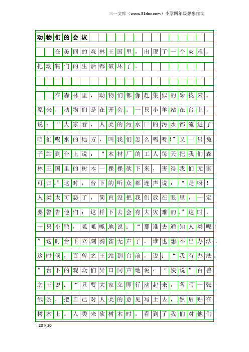 小学四年级想象作文：动物们的会议