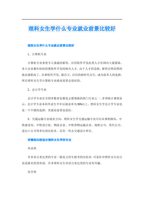 理科女生学什么专业就业前景比较好