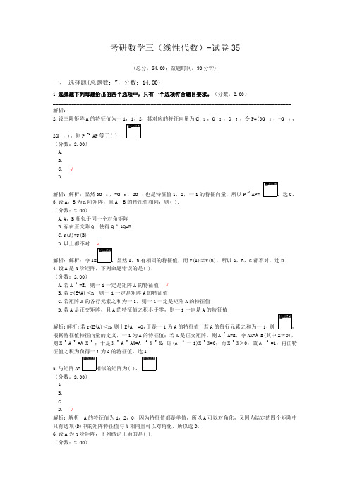 考研数学三(线性代数)-试卷35