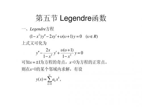 固有值问题和特殊函数Legendre函数