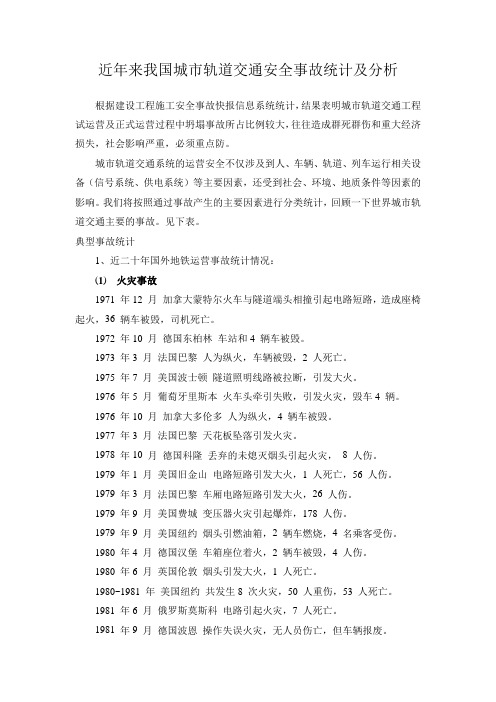 城市轨道交通运营阶段事故案例统计、汇编_2019