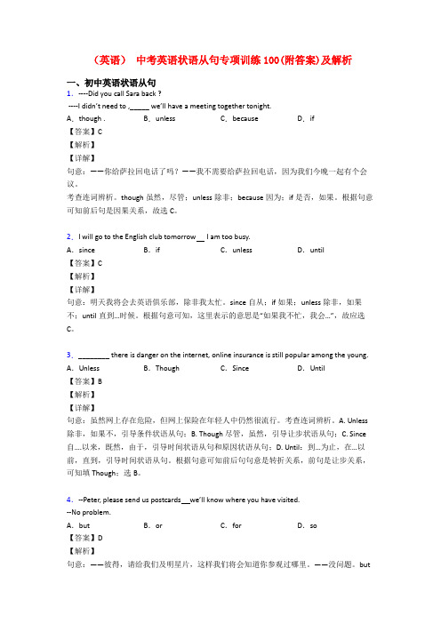 (英语) 中考英语状语从句专项训练100(附答案)及解析