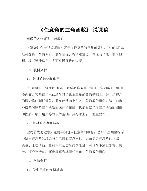 《任意角的三角函数》 说课稿