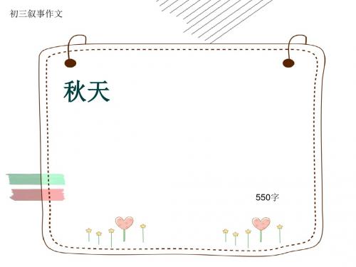 初三叙事作文《秋天》550字(共8页PPT)