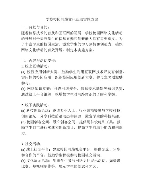 学校校园网络文化活动实施方案