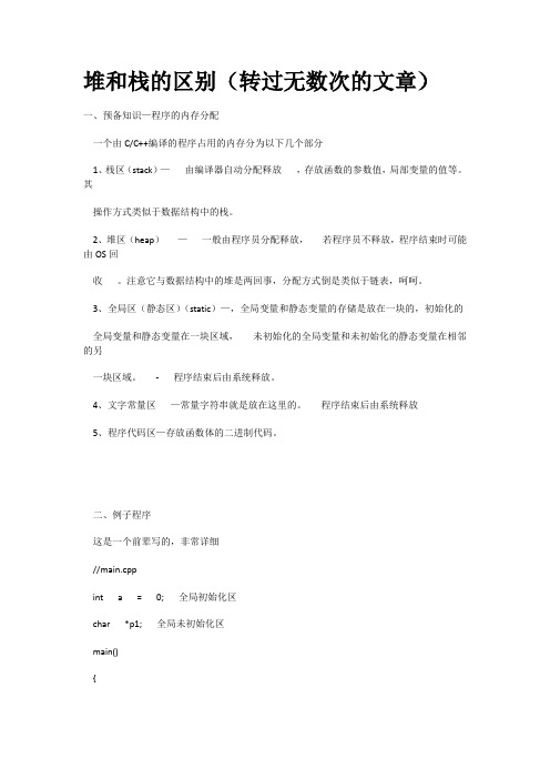 堆和栈的区别(转过无数次的文章)