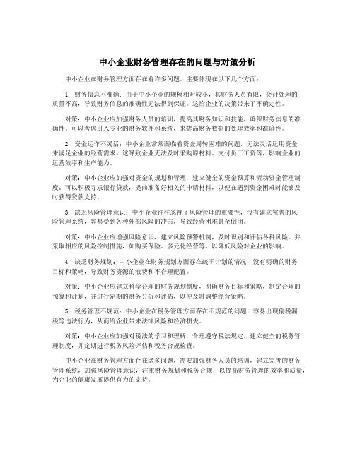 中小企业财务管理存在的问题与对策分析