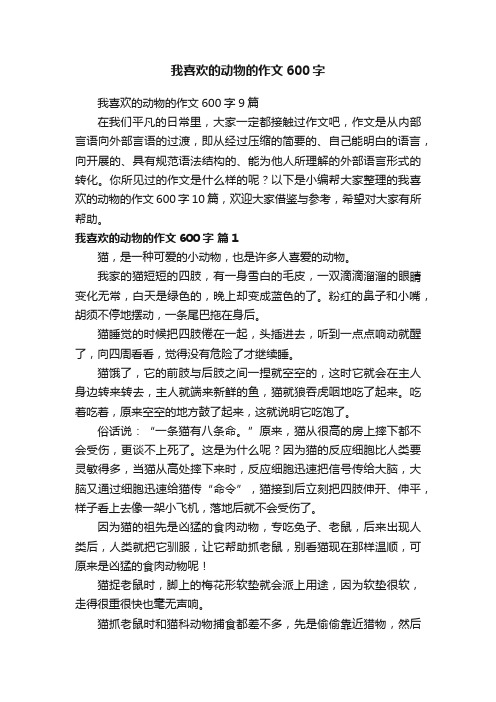 我喜欢的动物的作文600字9篇