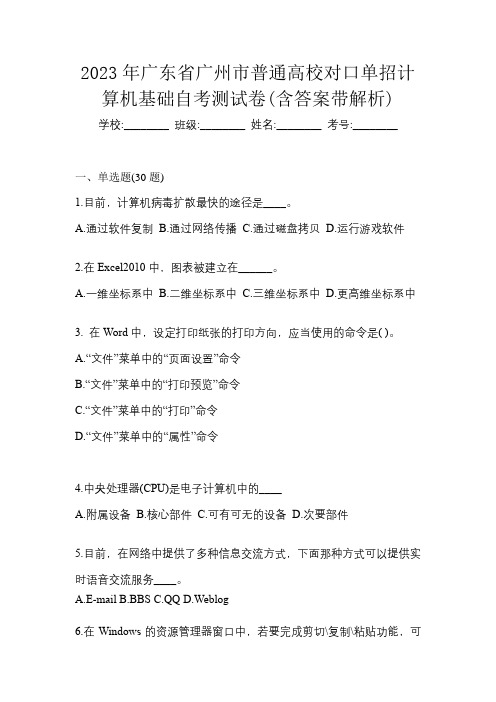 2023年广东省广州市普通高校对口单招计算机基础自考测试卷(含答案带解析)