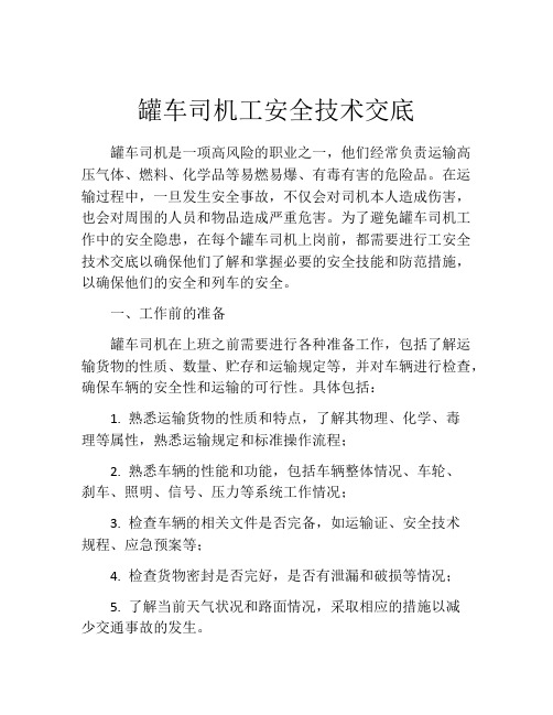 罐车司机工安全技术交底