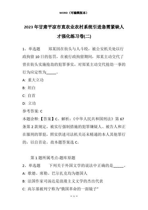 2023年甘肃平凉市直农业农村系统引进急需紧缺人才强化练习卷(二)