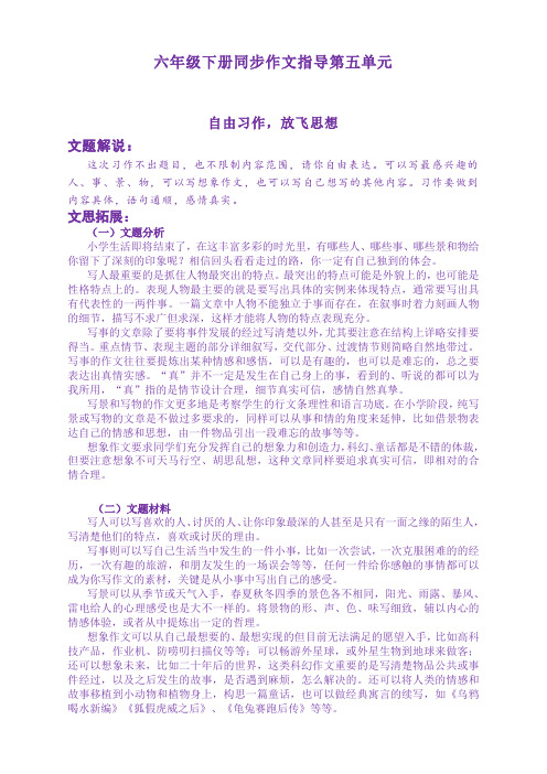 2020年-新人教统编版六年级语文下册《第五单元自由习作 放飞自我》同步作文指导-