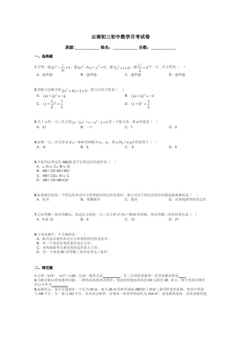 云南初三初中数学月考试卷带答案解析
