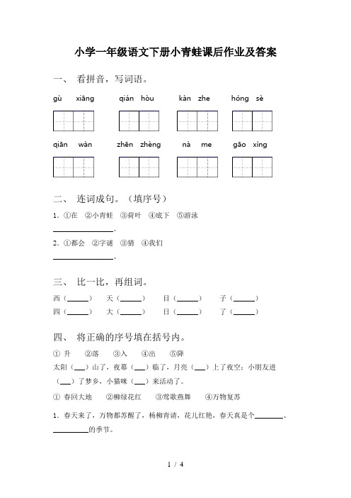 小学一年级语文下册小青蛙课后作业及答案