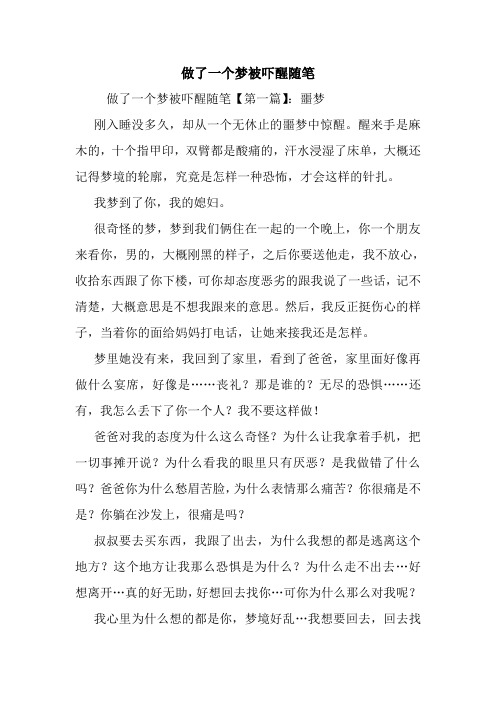 最新做了一个梦被吓醒随笔