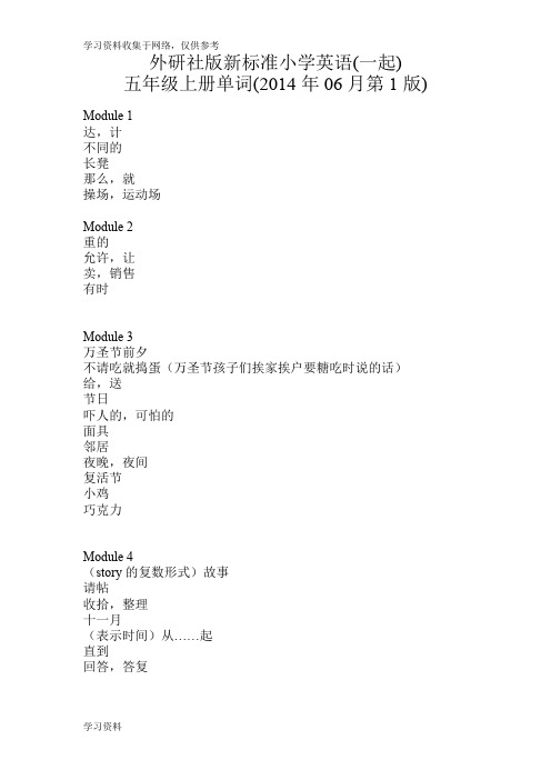 外研社版新标准小学英语(一年级起点)五年级上册单词表(汉语)