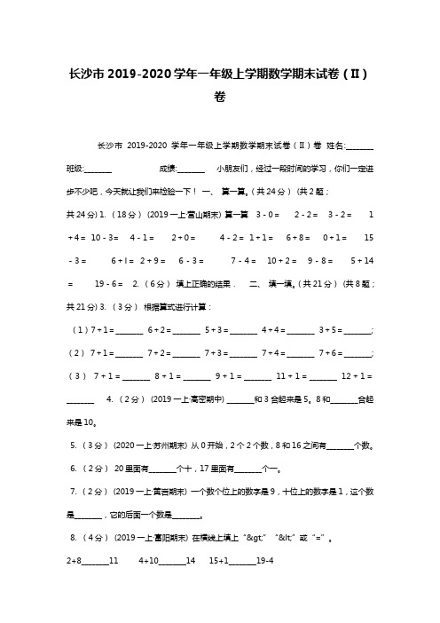 长沙市2019-2020学年一年级上学期数学期末试卷(II)卷