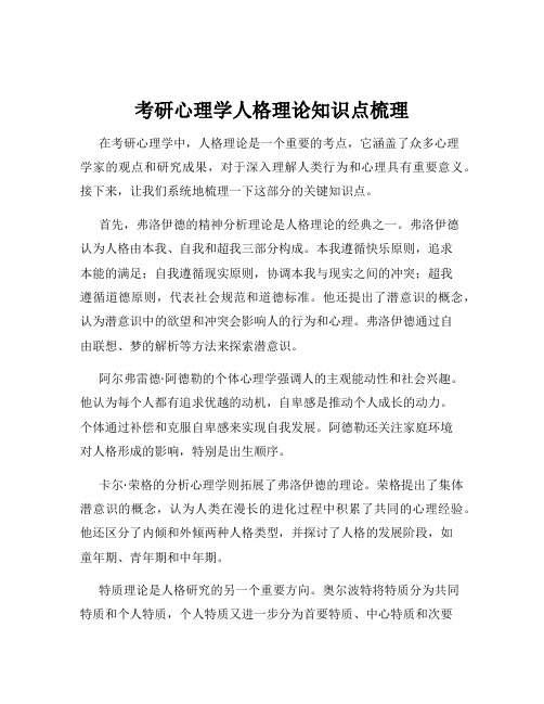 考研心理学人格理论知识点梳理