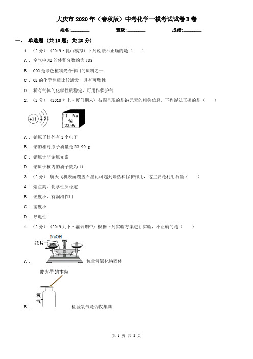 大庆市2020年(春秋版)中考化学一模考试试卷B卷