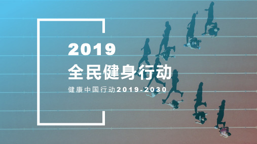 《健康中国行动(2019-2030)》之全民健身行动