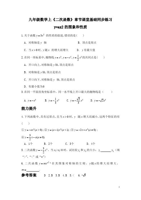 初中数学九年级数学上《二次函数》章节课堂基础同步练习(全章节整理含答案)