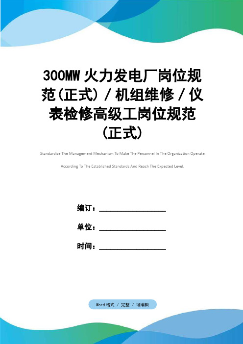 300MW火力发电厂岗位规范(正式)／机组维修／仪表检修高级工岗位规范(正式)